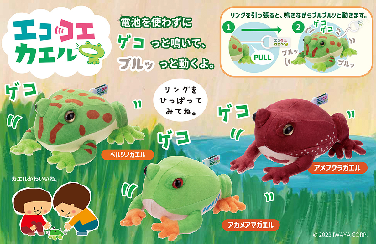 エココエカエル